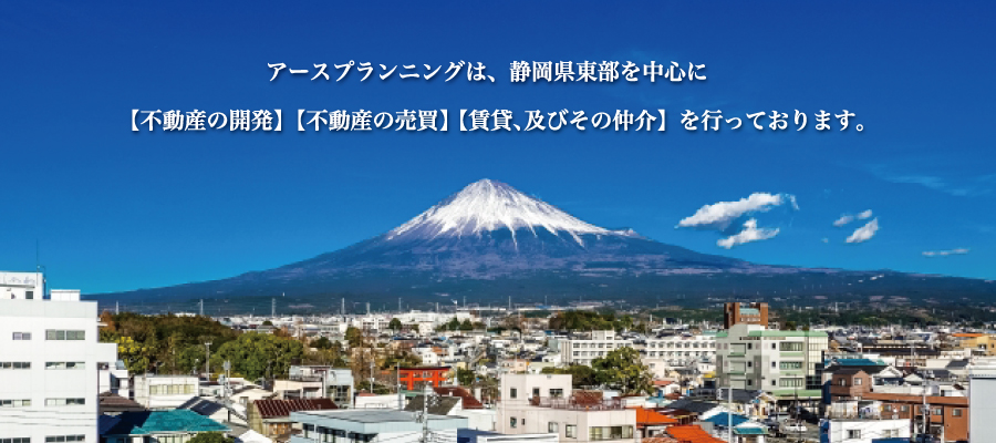 アースプランニングは、静岡県東部を中心に【不動産の開発】【不動産の売買】【賃貸、及びその仲介】を行っております。