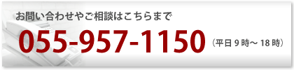 お問い合せ先055-957-1150